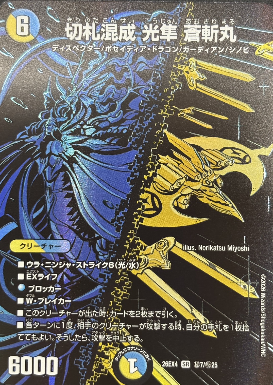 切札混成　光隼　蒼斬丸(26EX4秘7/秘25)